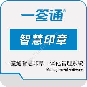 北京安证通一签通智慧印章一体化管理系统电子签章