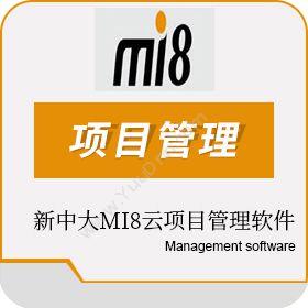 杭州新中大科技新中大MI8云项目管理其它软件