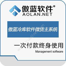 广州市蓝格软件傲蓝冷库管理软件微信货主系统仓储管理WMS