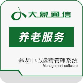 郑州大象通信信息 养老服务社区中心运营管理系统 医疗平台