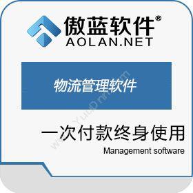 广州市蓝格软件傲蓝物流管理软件仓储管理WMS