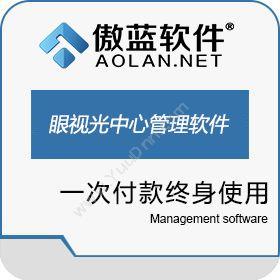 广州市蓝格软件傲蓝眼视光中心管理软件医疗平台