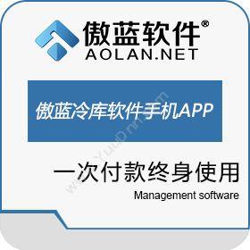 广州市蓝格软件傲蓝冷库管理软件智能app手持终端系统仓储管理WMS