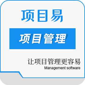 上海择擅信息 项目易PM9项目管理软件V7.0 项目管理
