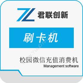 深圳市君联创新微信储值卡系统 自助机现金扫码充值商业智能BI