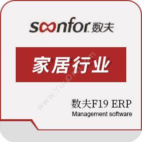 广东数夫软件家居ERP-数夫F19 ERP企业资源计划ERP