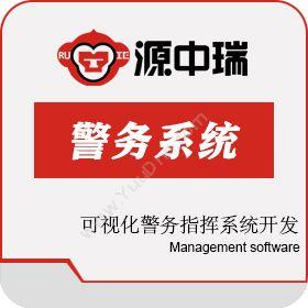 深圳源中瑞可视化警务指挥系统开发物联监测