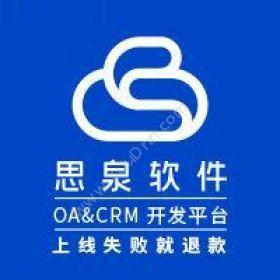 深圳市思泉软件思泉OA 思泉CRMCRM