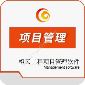 潍坊橙云信息 橙云工程项目管理软件 工程管理
