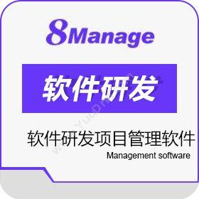 高亚科技（广州）8Manage 软件研发项目管理软件项目管理