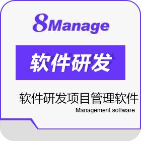 高亚科技（广州） 8Manage 软件研发项目管理软件 项目管理