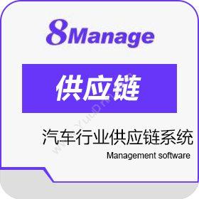 高亚科技（广州）8Manage 汽车行业供应链系统汽修汽配