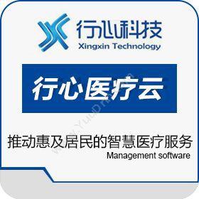 广州市行心信息 行心医院信息化管理软件 医疗平台