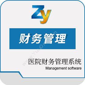 河南泽友软件医院财务管理系统医疗平台