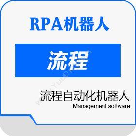 RPA机器人RPA流程机器人_流程自动化管理RPA