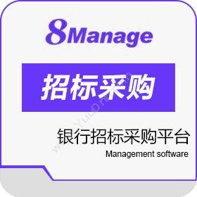 高亚科技（广州）8Manage 银行招标采购平台保险业