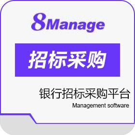 高亚科技（广州） 8Manage 银行招标采购平台 保险业