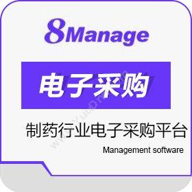高亚科技（广州） 8Manage 制药行业电子采购平台 医药流通