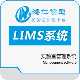 北京鸿仁信通 高校LIMS实验室管理系统 实验室系统