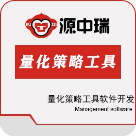 深圳源中瑞 量化策略工具软件开发（现成产品） 保险业
