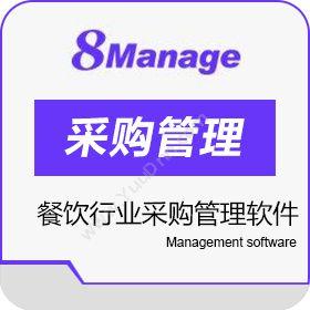 高亚科技（广州）8Manage 餐饮行业采购管理软件酒店餐饮