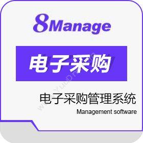 高亚科技（广州）8MCloud 电子采购管理系统采购与供应商管理SRM