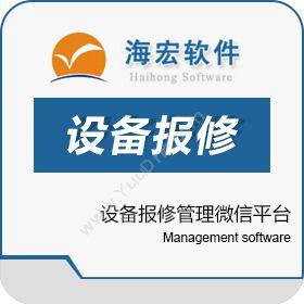 奎文区广文海宏软件开发中心设备报修管理平台企业资源计划ERP