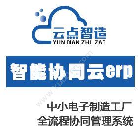 广州云点智造电子制造云ERP+MES+WMS+OA生产与运营
