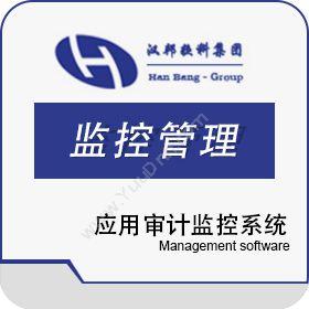 上海汉邦京泰汉邦应用审计监控系统物联监测