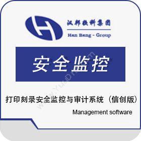 上海汉邦京泰汉邦打印刻录安全监控与审计系统（信创版）物联监测