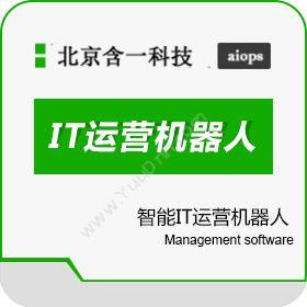 北京含一智能IT运营机器人_IT运维机器人卡券管理