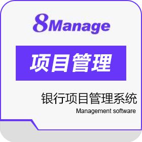 高亚科技（广州） 8Manage 银行项目管理系统 保险业