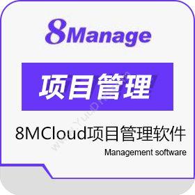 高亚科技（广州）8MCloud项目管理软件项目管理