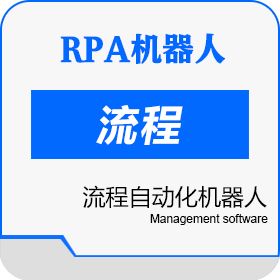 RPA机器人 RPA财务机器人平台_财务RPA价格 RPA