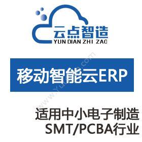 广州云点智造中小型电子制造工厂智能云ERP系统企业资源计划ERP