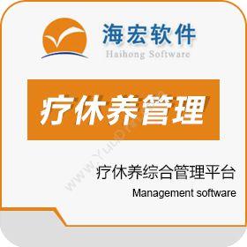 奎文区广文海宏软件开发中心 海宏疗休养综合管理平台 企业资源计划ERP