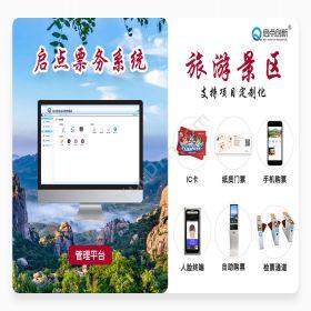深圳市启点创新旅游景区电子票务系统旅游景区