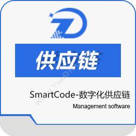 深圳市喆道 SmartCode-数字化供应链 进销存