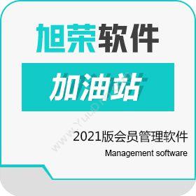 武汉旭荣 旭荣加油站2021版会员管理软件 其它软件