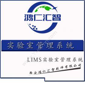西安鸿仁汇智软件生物医疗LIMS系统实验室系统