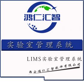 西安鸿仁汇智软件 生物医疗LIMS系统 实验室系统