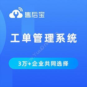 众联成业科技（杭州）售后宝-工单管理系统售后管理