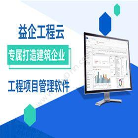 北京益企联 益企工程云工程项目管理软件 建筑行业