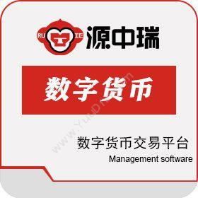 深圳源中瑞 做数字货币量化交易软件开发搭建公司 商超零售