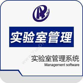 北京鸿仁信通实验室开放预约管理系统项目管理