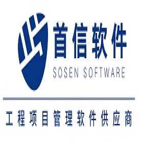 上海信信息 首信EM2工程项目管理软件 项目管理