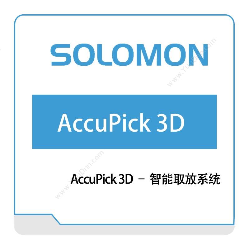 所罗门 SOLOMO AccuPick 智能取放系统 2D/3D 3D机器视觉