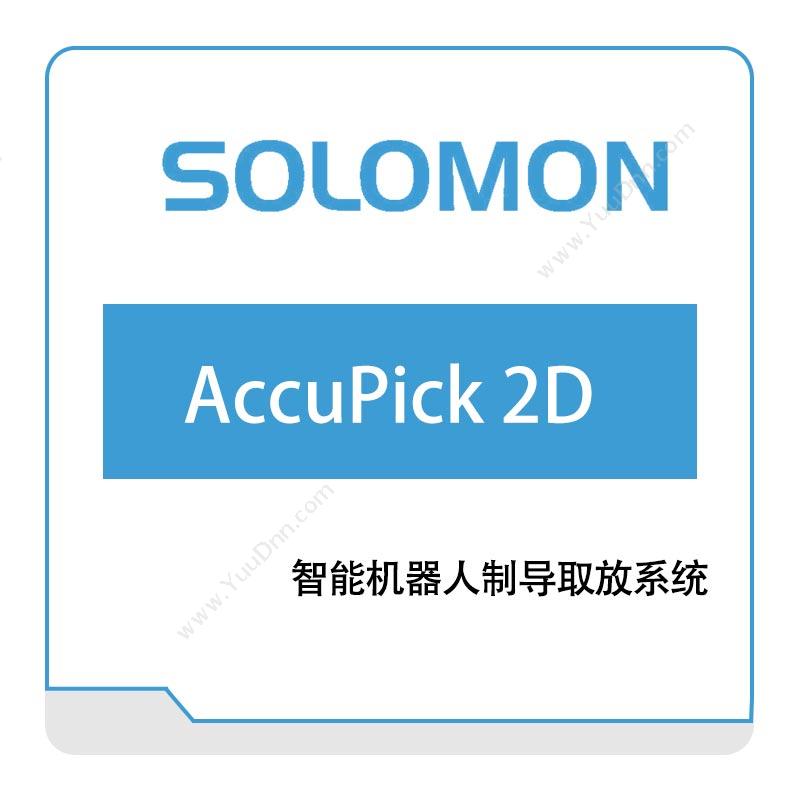 所罗门 SOLOMOAccuPick-2D3D机器视觉