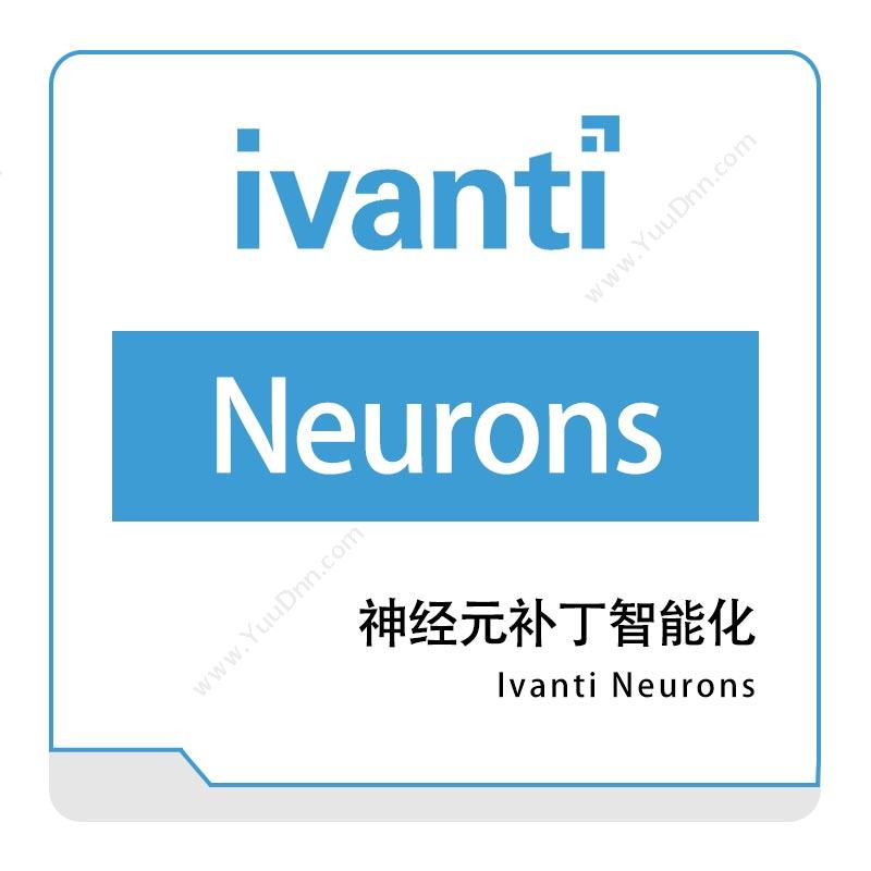 IVANTIIvanti-Neurons-神经元补丁智能化IT管理