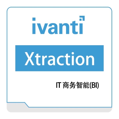 IVANTI Xtraction IT管理